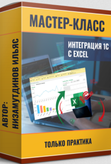 [Ильяс Низамутдинов] Интеграция 1С и Excel. Пакет__0.png